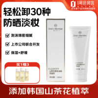 1号会员店（One\'s Member）山茶花柔和净肤洗面奶清洁洁面乳洁面去角质 150ml送人礼物