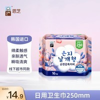恩芝韩国进口日用卫生巾250mm16片 云感亲肤绵柔护翼型超薄瞬吸姨妈巾