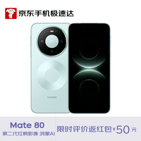 HUAWEI Mate 80 12GB+256GB云杉绿 麒麟9020 第二代红枫影像鸿蒙AI 华为直屏鸿蒙手机