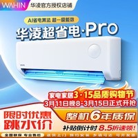华凌空调【国家补贴15%】超省电升级版 大1.5匹 新一级能效 变频冷暖大风量 卧室空调挂机  1.5匹 一级能效35A1III-P