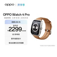 OPPO Watch 4 Pro 破晓棕【国家补贴】全智能手表运动健康手表eSIM电话手表送礼oppo手表 京东自营