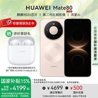 华为（HUAWEI）Mate 80 手机 【晒单送华为无线耳机+国家补贴500元】 晨曦金 12GB+256GB