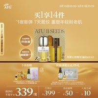 阿芙(AFU)11籽精华油60ml套装新一代 紧致淡纹抗皱修护
