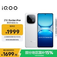 iQOO Z10 Turbo Pro 12GB+256GB 云海白 第四代骁龙8s 120W超快闪充 电竞手机 国家补贴