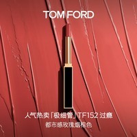 TOM FORD极细管TF口红152玫瑰烟棕色 唇膏细腻缎光化妆品生日礼物女