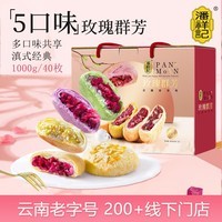 潘祥记鲜花饼200g*5袋礼盒装云南特产传统糕点送礼 40枚2斤礼盒