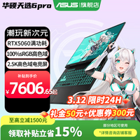 华硕天选6 Pro 酷睿版 2025游戏本 补贴15% 高性能酷睿HX 16英寸RTX50显卡学生游戏电竞笔记本电脑 i7-14650HX｜RTX5060 2.5K 灰 16G+1T｜官方标配