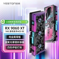盈通（yeston）AMD RADEON RX 9060 XT 16G D6 游戏高手ACE OC 超频版 三风扇 全新游戏独立显卡