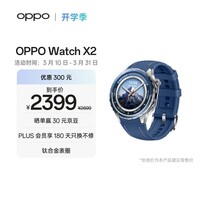 OPPO Watch X2 千峰蔚蓝【国家补贴】全智能手表运动健康eSIM电话手表 钛合金表圈oppo手表 京东自营