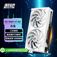 瀚铠（VASTARMOR）AMD RADEON RX 9060 XT 8GB OC 白色合金 电竞游戏AI渲染设计智能学习台式电脑独立显卡