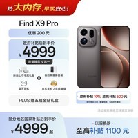 OPPO Find X9 Pro 12GB+512GB 绒砂钛 哈苏2亿超清长焦镜头 天玑9500旗舰芯 拍照 智能手机 国家补贴