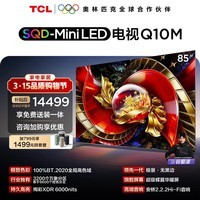 TCL电视85Q10M 85英寸 SQD-Mini LED 100%全局高色域 超级蝶翼华曜屏 万象分区 绚彩XDR6000nits 护眼