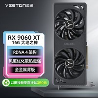 盈通（yeston）AMD RADEON RX 9060 XT 16G D6 大地之神 双风扇 全新游戏独立显卡
