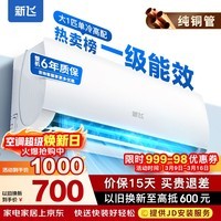 新飞空调 一级能效 大1.5匹大1匹空调挂机 纯铜管 以旧换新 静音省电冷暖变频单冷空调 家用壁挂式空调 单冷 大1匹 一级能效 Pro 含基础安装