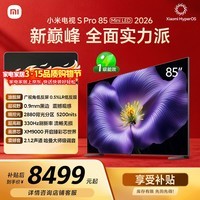 小米电视S Pro Mini LED 85英寸 2026款5200nits 2880分区330Hz广视角低反屏L85MC-SP 外观升级