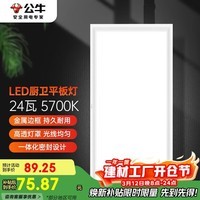 公牛吸顶灯 LED长方形平板灯金属边框厨房灯厨卫灯24W色温5700K