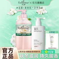 艾诗（Enchanteur）沐浴露氨基酸美肌沐浴乳家庭装持久留香滋润保湿山茶花香洗护套装 翡翠山茶450g+身体精华乳300g