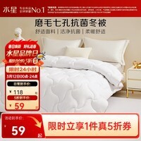 水星家纺 集团出品 百丽丝被子被芯 亲肤秋冬保暖加厚被芯七孔透气冬被  卡罗芙七孔抗菌加厚冬被 150cm×210cm