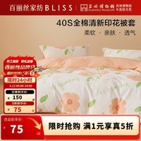 百丽丝出品被套纯棉温馨全棉被套单件学生宿舍单人被罩纯棉 【纯棉亲肤】春屿花开 200cm*230cm