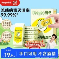 德佑消毒湿巾甲流病毒杀菌率99.9%无酒精儿童可用 6抽*6包小包湿巾纸