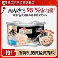 希宝成猫宠物主食罐头 铂金系列 含精选吞拿鱼配方 85g