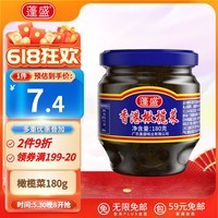 蓬盛 酱腌菜 香港橄榄菜 下饭菜咸菜经典包装 180g 潮汕特产
