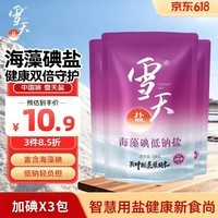 雪天海藻碘低钠盐320g*3【加碘】宝宝辅食清淡盐 母婴家庭烹饪调味