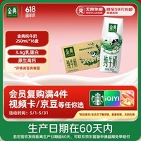 伊利【新鲜日期】金典纯牛奶早餐奶250ml*16盒3.6g乳蛋白礼盒装 3-4月