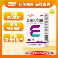 双鲸维生素E软胶囊100mg*60粒/盒不孕症辅助治疗发育迟缓
