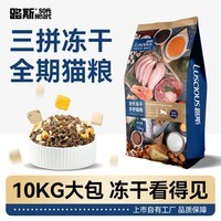 路斯冻干三拼猫粮成猫幼猫粮全价营养冻干猫粮10kg