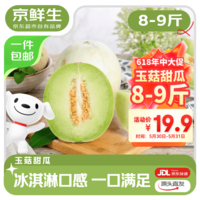 京鲜生 山东玉菇甜瓜 净重8-9斤2-4粒装 单果1.8斤+ 生鲜水果源头直发