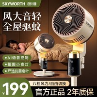 创维电风扇家用空气智能循环扇超轻音落地风扇摇头大风力卧室客厅办公大风量可桌面8档循环驱蚊扇A 语音驱蚊款【白咖色】送驱蚊液1瓶