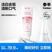 参半氨基酸洁白酵素牙膏美白亮白去黄去渍温和清新除口臭去牙垢 【活性植物酵素】去垢牙膏-白桃乌龙味80g