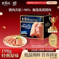 王家渡低温午餐肉原味198g即食早餐三明治香肠肉肠烧烤火锅食材方便速食