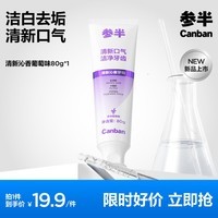 参半氨基酸洁白酵素牙膏美白亮白去黄去渍温和清新除口臭去牙垢 【活性植物酵素】去垢牙膏-多肉葡萄味80g
