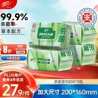 清风御本草杀菌湿巾80片*4包 抽取式大包卫生湿纸巾 杀菌率99.9% 整箱