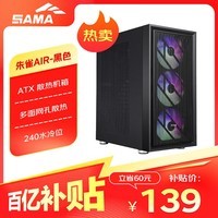先马(SAMA)朱雀air 台式电脑主机箱 前板铁网/双面散热孔/6个风扇位/宽体五金/支持ATX主板240水冷竖装显卡