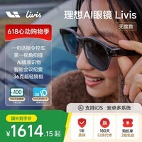 理想国家补贴AI智能眼镜 Livis【无度数版】智能眼镜长续航拍照相机眼镜AI对话助手【48小时内发货】 科技灰-哑光 防蓝光
