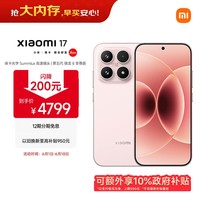 小米（MI）小米 17 第五代 骁龙 8 至尊版 光影猎人  7000mAh 雪山粉 16GB+512GB 5G手机 国家补贴