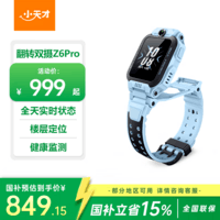 小天才儿童电话手表Z6Pro天境蓝防水GPS定位儿童智能手表 学生4G视频拍照双摄男女表JD