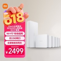 小米（MI）全屋路由BE3600Pro网线版（1主5子）套装 有线组网 3600M疾速Wi-Fi7 中枢网关 便捷安装 ACAP面板