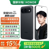 荣耀500 焕新版【肖战同款】 5G手机 超级标准版 2亿人像全能实况 青海湖电池 手机荣耀 AI手机 曜石黑 12GB+256GB【2年碎屏险+3年质保】 官方标配
