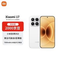 小米(MI)17 16+1T 白色 第五代骁龙8至尊版 7000mAh大电池 AI手机【赠话费券】