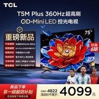 TCL电视 75T5M Plus 75英寸 QD-Mini LED控光 360Hz超高刷 QLED量子点 安桥音响 WiFi6 能效补贴