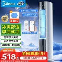 美的（Midea）【加大水箱】家用空调扇加湿冷风扇智能语音遥控无叶风扇落地冷风机水冷塔扇制冷小型空调AAI12VR