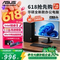 华硕（ASUS）【14代酷睿i7】办公台式机电脑 家用学习娱乐商务企业采购整机 组装主机电脑全套 八:酷睿10700F/16G/1T/8G独显 单主机