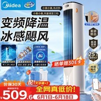美的(Midea)【直流变频】家用空调扇 智能语音冷风扇 负离子净化落地冷风机水冷塔扇 强力制冷双向送风ADJ10SC