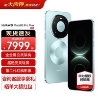 HUAWEI Mate 80 Pro Max 全金属玄武架构 超透亮灵珑屏鸿蒙手机华为mate80promax官方正品 极光青 16GB+512GB 官方标配
