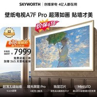 创维电视A7F Pro 85英寸【价保 618】艺术壁纸电视机Mini LED超薄贴墙大屏幕家电液晶平板 国家补贴