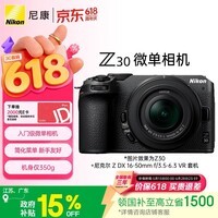 尼康(Nikon)Z30 16-50mm f/3.5-6.3VR 江苏广东地址85折 微单套机 自拍模式 入门级微单 可翻转显示屏